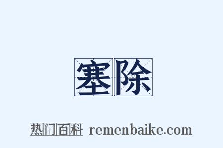 塞除是什么意思的图片